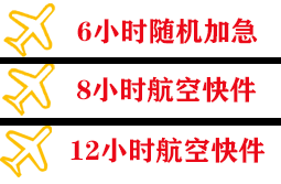 宜宾五粮液机场快递快递公司,专业空运当天件